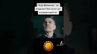 Петр Мамонов - ты блудник? Изо всех сил воздерживайся! #петрмамонов #мамонов #пётр