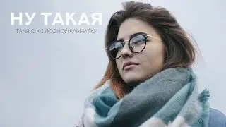 Ну такая. Таня с холодной Камчатки