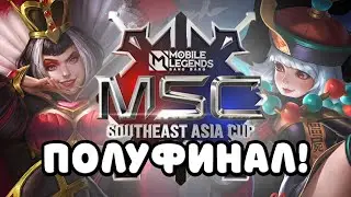 СМОТРИМ ПОЛУФИНАЛ MSC MOBILE LEGENDS СТРИМ