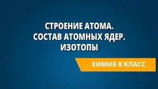 Строение атома. Состав атомных ядер. Изотопы.