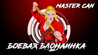 Трейлер канала БОЕВАЯ БЛОНДИНКА Master Can