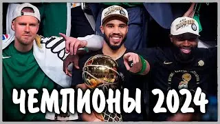 Селтикс чемпионы NBA 2024 | Кто фавориты в следующем сезоне?