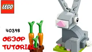 LEGO.🐰Построй пасхального кролика из лего. Полибег 40398 