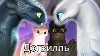 Беззубик и Дневная Фурия Догвилль