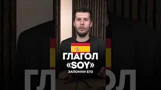 Пример использования глагола SOY