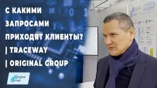 С какими запросами приходят клиенты?  | TraceWay | Original Group