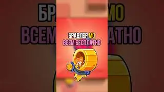 😳БРАВЛЕР «МО» ВСЕМ БЕСПЛАТНО #brawlstars #barwlstars