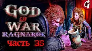 НИФЛЬХЕЙМ ➤ GOD OF WAR RAGNAROK ➤ Прохождение №35