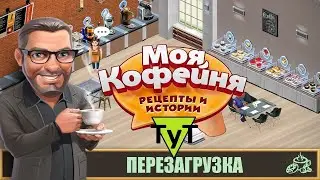 Моя Кофейня [Android] 146 Перезагрузка. 55 уровень