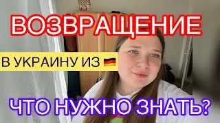 ЭТО ВАЖНО‼️ПОРЯДОК ДЕЙСТВИЙ ПРИ ВОЗВРАЩЕНИИ В УКРАИНУ ИЗ ГЕРМАНИИ БЕЗ ШТРАФОВ