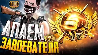 СТРОГО БЕЗ ТИЛЬТА 😈 PUBG MOBILE - БЕРУ ЗАВОЕВАТЕЛЯ В СОЛО ПРОТИВ 99! (Part #6)