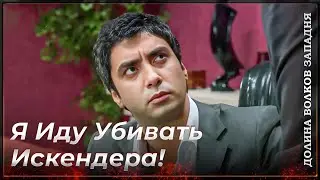 Полат Исследует Закулисье Покушения! | Долина Волков Западня