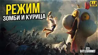 РЕЖИМ ЗОМБИ И КУРИЦА в ПАБГ ► PlayerUnknown’s Battlegrounds ► PUBG ZOMBIES