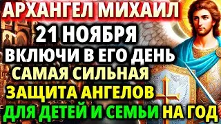 21 ноября ПРАЗДНИК АРХАНГЕЛА МИХАИЛА! Защита На Год! Акафист Архангелу Михаилу Молитва Православие