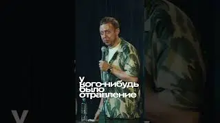 ABUSHOW/ОТРАВЛЕНИЕ #abushow #standup #стендап #standupclub #юмор #нидальабугазале #comedy