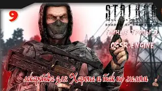 ☣️S.T.A.L.K.E.R. Тайные Тропы 2 [OGSR Engine]☣️часть 9☣️ лекарства для Харона и так по мелочи ☣️