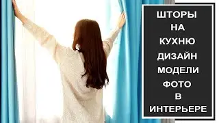 Шторы для кухни, фото в современном стиле:  советы по выбору, дизайну. Как выбрать шторы на кухню.