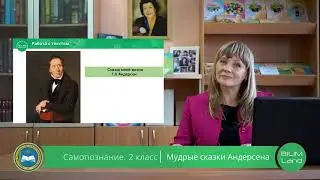 2 класс  Урок самопознания 3 «Мудрые сказки Андерсена»