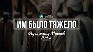 Им было тяжело!