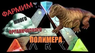 ARK GEN2 Фармим много полимера даже на х1