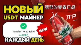 ЖИРНЫЙ USDT mining +4 💲 USD 🔥 НОВЫЙ сайт для заработка USDT 🔥 Лучший майнер для заработка USDT 2024