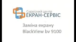 Замена экрана BlackView bv 9100