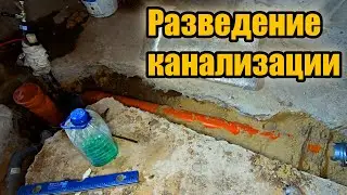 Как провести канализацию, если уложена стяжка пола?