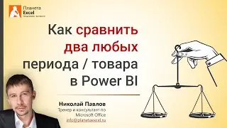 Сравнение 2 любых периодов или товаров в Power BI