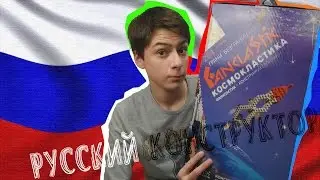 Русский Конструктор - Fanclastic!