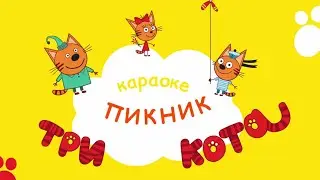 Три кота - Пикник | Караоке