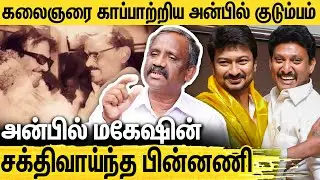 அன்பில் மகேஷை பாதுகாக்கும் உதயநிதி குடும்பம் : Pandian Interview On Anbil Mahesh Poyyamozhi's Family