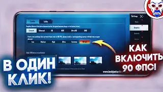 90 FPS В ОДИН КЛИК! КАК ВКЛЮЧИТЬ 120 FPS НА ТЕЛЕФОНЕ!? PUBG AND FREE FIRE