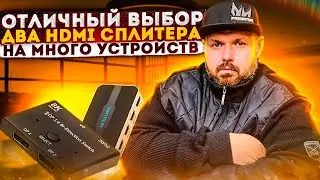 ДВА ХОРОШИХ HDMI СПЛИТЕРА 8K И VENTION С ФОРМУЛОЙ 2x1 И 3x1. ОБЗОР И ТЕСТЫ