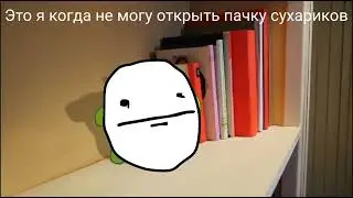 Я когда не могу открыть пачку сухариков