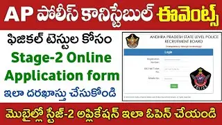 AP Police Constable Stage-2 Online Application Process 2023 | AP Police Constable Events 2023