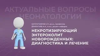 30.10.2021 17:30 Некротизирующий энтероколит новорожденных: диагностика и лечение