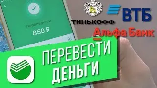 Как сделать перевод на карту в другой банк в приложении «Сбербанк Онлайн»? Перевод по номеру карты