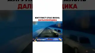 Жигулист спас жизнь дальнобойщика.