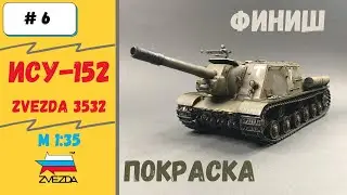 Грозная ИСУ-152. 1/35 Покраска модели Часть 6 (Zvezda 3532)