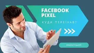 Куди переїхав Фейсбук Піксель? Де його знайти? - Оновлення та зміни в Meta Pixel в 2023 році