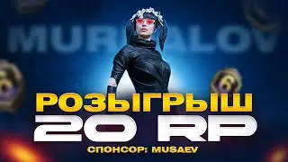 PUBG MOBILE -🔥РОЗЫГРЫШ 20 РП 🔥КАЖДЫЕ 50 ЛАЙКОВ ПРИЗОВЫЕ КАСТОМКИ 🔥