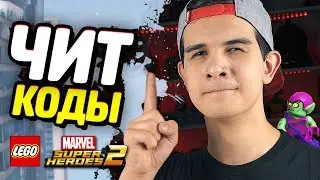 КОДЫ на ПЕРСОНАЖЕЙ в LEGO Marvel Super Heroes 2!