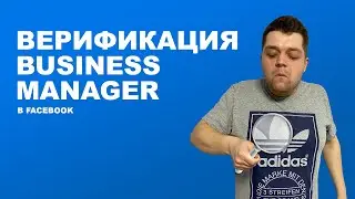 Верификация Бизнес менеджера в Фейсбук