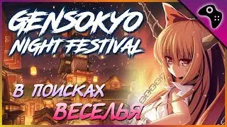 Gensokyo Night Festival - фантастический BULLET-HELL во вселенной Touhou PROJECT