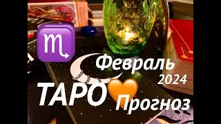 СКОРПИОН♏️ПРОРОЧЕСТВО о СУДЬБЕ♡ФЕВРАЛЬ 2024⭐️Январь - выводы🪐Tarot