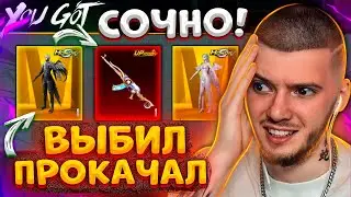 ВЫБИЛ ЗОЛОТО + АКМ и ПРОКАЧАЛ ПОЛНОСТЬЮ В PUBG MOBILE! ОТКРЫВАЮ НОВЫЙ КЕЙС В ПУБГ МОБАЙЛ!