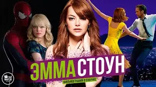 ЭММА СТОУН | ФИЛЬМОГРАФИЯ В ОЗВУЧКЕ | ВСЕ ФИЛЬМЫ