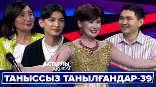 Астарлы ақиқат: Таныссыз танылғандар-39