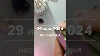 🟣29.07.2024 НАСТРОЕНИЕ ДНЯ 🔥🟣