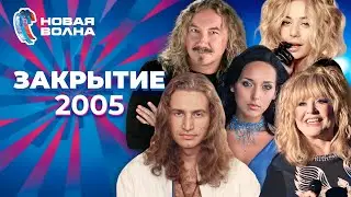 Новая волна 2005 | Закрытие